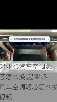 起亚k5汽车空调滤芯怎么换,起亚k5汽车空调滤芯怎么换视频