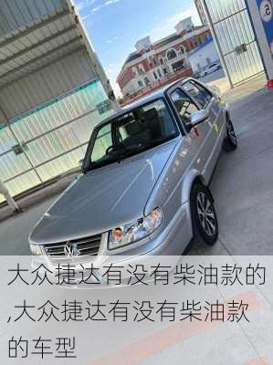 大众捷达有没有柴油款的,大众捷达有没有柴油款的车型
