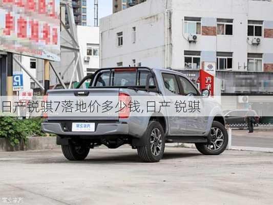 日产锐骐7落地价多少钱,日产 锐骐