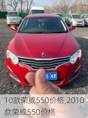 10款荣威550价格,2010款荣威550价格