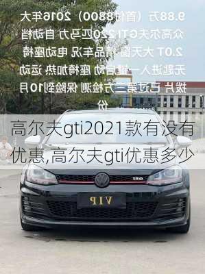高尔夫gti2021款有没有优惠,高尔夫gti优惠多少
