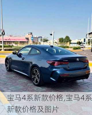宝马4系新款价格,宝马4系新款价格及图片