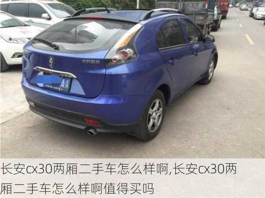 长安cx30两厢二手车怎么样啊,长安cx30两厢二手车怎么样啊值得买吗