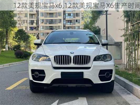 12款美规宝马x6,12款美规宝马X6生产时间