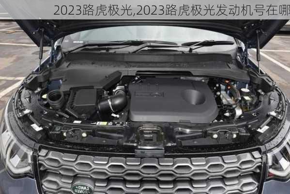 2023路虎极光,2023路虎极光发动机号在哪