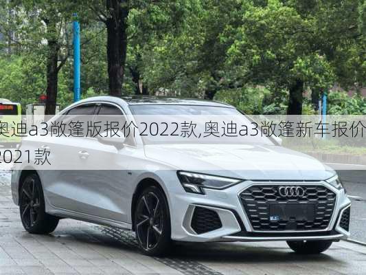 奥迪a3敞篷版报价2022款,奥迪a3敞篷新车报价2021款