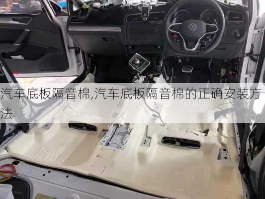 汽车底板隔音棉,汽车底板隔音棉的正确安装方法