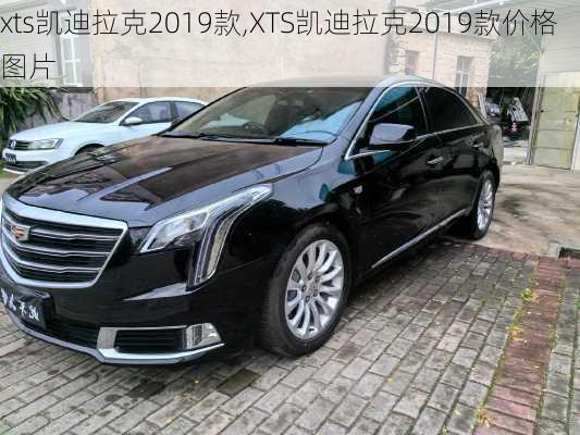 xts凯迪拉克2019款,XTS凯迪拉克2019款价格图片