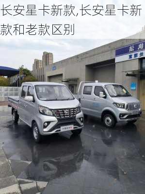 长安星卡新款,长安星卡新款和老款区别