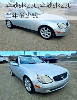 奔驰slk230,奔驰slk230当年多少钱