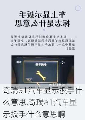 奇瑞a1汽车显示扳手什么意思,奇瑞a1汽车显示扳手什么意思啊