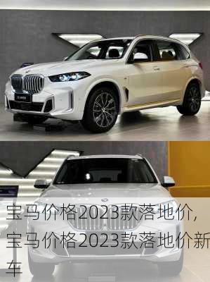 宝马价格2023款落地价,宝马价格2023款落地价新车