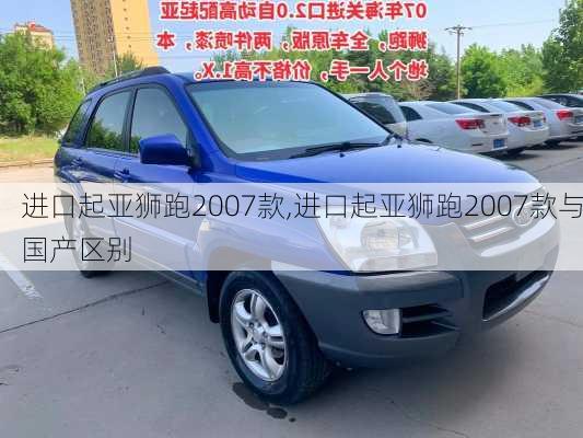 进口起亚狮跑2007款,进口起亚狮跑2007款与国产区别