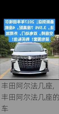 丰田阿尔法几座,丰田阿尔法几座的车