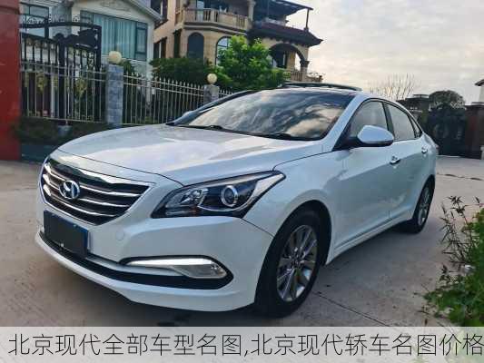 北京现代全部车型名图,北京现代轿车名图价格