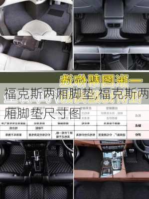 福克斯两厢脚垫,福克斯两厢脚垫尺寸图