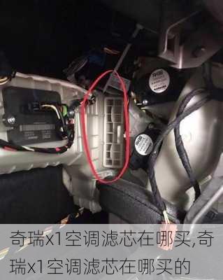 奇瑞x1空调滤芯在哪买,奇瑞x1空调滤芯在哪买的