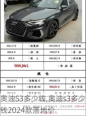 奥迪S3多少钱,奥迪s3多少钱2024款落地价