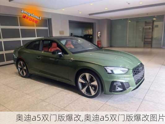 奥迪a5双门版爆改,奥迪a5双门版爆改图片