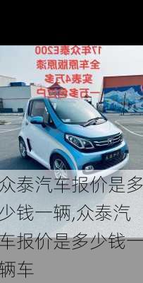 众泰汽车报价是多少钱一辆,众泰汽车报价是多少钱一辆车