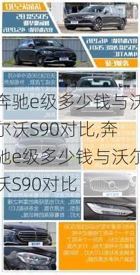 奔驰e级多少钱与沃尔沃S90对比,奔驰e级多少钱与沃尔沃S90对比