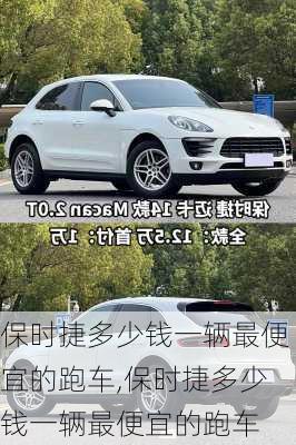 保时捷多少钱一辆最便宜的跑车,保时捷多少钱一辆最便宜的跑车