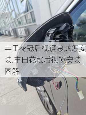 丰田花冠后视镜总成怎安装,丰田花冠后视镜安装图解