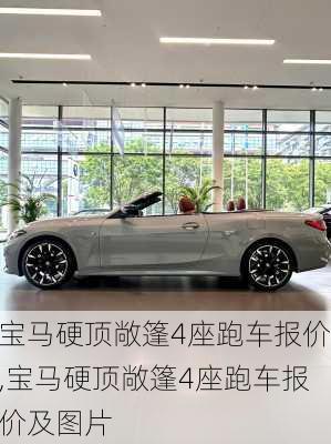 宝马硬顶敞篷4座跑车报价,宝马硬顶敞篷4座跑车报价及图片