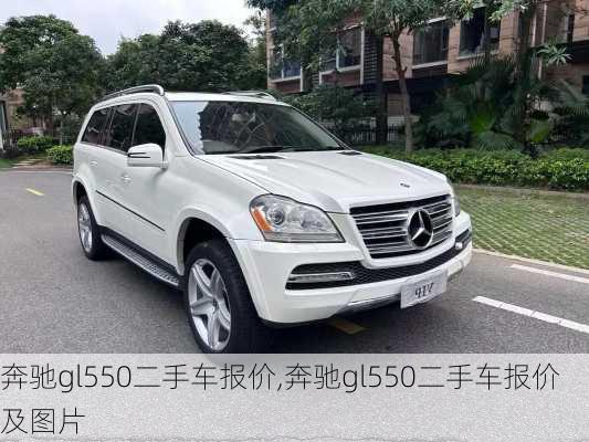 奔驰gl550二手车报价,奔驰gl550二手车报价及图片