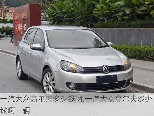 一汽大众高尔夫多少钱啊,一汽大众高尔夫多少钱啊一辆