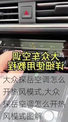 大众探岳空调怎么开热风模式,大众探岳空调怎么开热风模式图解