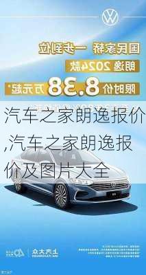 汽车之家朗逸报价,汽车之家朗逸报价及图片大全