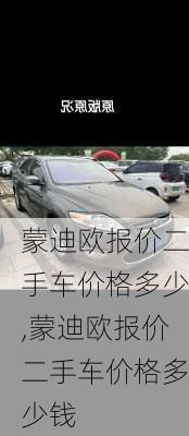 蒙迪欧报价二手车价格多少,蒙迪欧报价二手车价格多少钱
