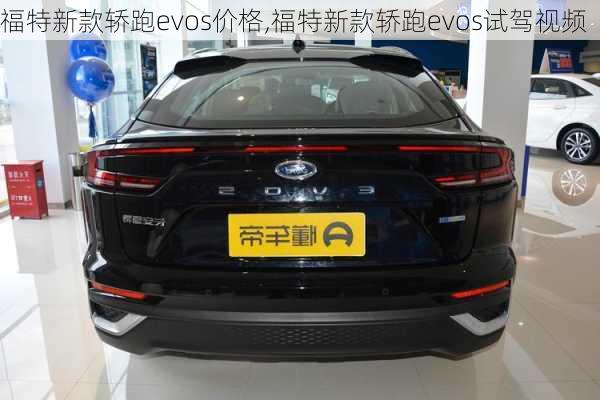 福特新款轿跑evos价格,福特新款轿跑evos试驾视频