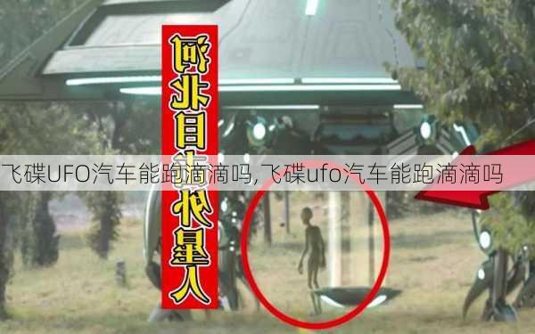 飞碟UFO汽车能跑滴滴吗,飞碟ufo汽车能跑滴滴吗