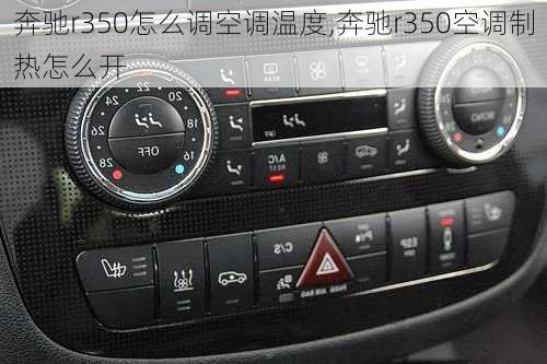 奔驰r350怎么调空调温度,奔驰r350空调制热怎么开
