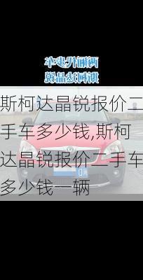 斯柯达晶锐报价二手车多少钱,斯柯达晶锐报价二手车多少钱一辆