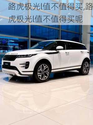 路虎极光l值不值得买,路虎极光l值不值得买呢