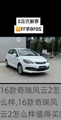 16款奇瑞风云2怎么样,16款奇瑞风云2怎么样值得买吗