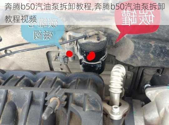 奔腾b50汽油泵拆卸教程,奔腾b50汽油泵拆卸教程视频