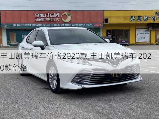 丰田凯美瑞车价格2020款,丰田凯美瑞车 2020款价格