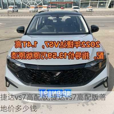捷达vs7高配版,捷达vs7高配版落地价多少钱