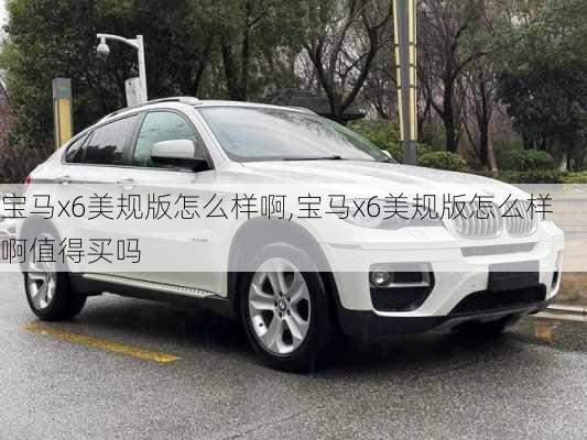 宝马x6美规版怎么样啊,宝马x6美规版怎么样啊值得买吗