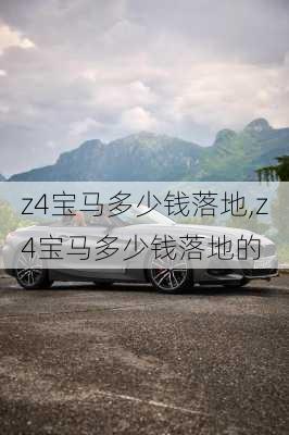 z4宝马多少钱落地,z4宝马多少钱落地的