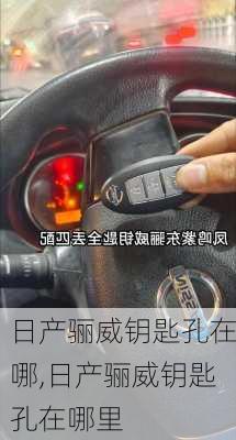 日产骊威钥匙孔在哪,日产骊威钥匙孔在哪里