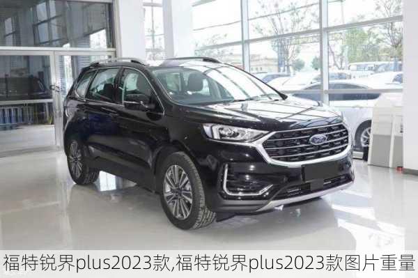 福特锐界plus2023款,福特锐界plus2023款图片重量