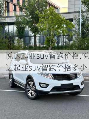 悦达起亚suv智跑价格,悦达起亚suv智跑价格多少
