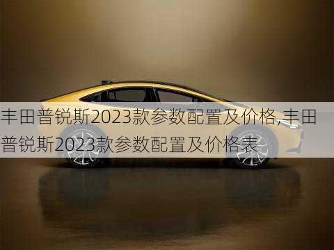 丰田普锐斯2023款参数配置及价格,丰田普锐斯2023款参数配置及价格表