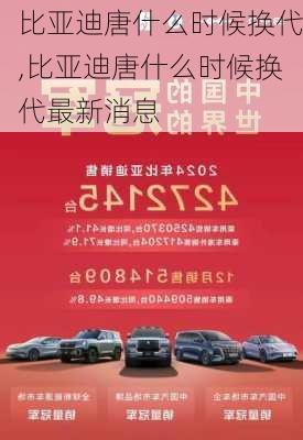 比亚迪唐什么时候换代,比亚迪唐什么时候换代最新消息