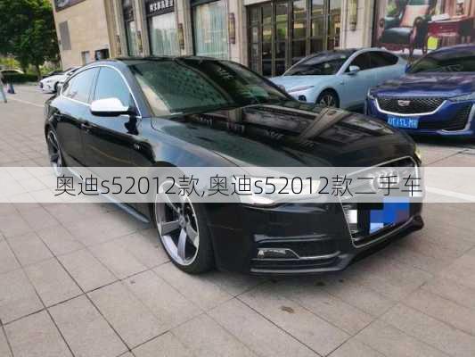 奥迪s52012款,奥迪s52012款二手车